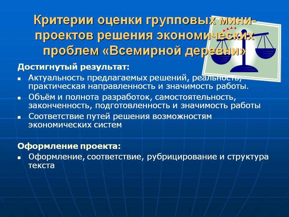 Критерии оценки групповых мини- проектов решения экономических проблем