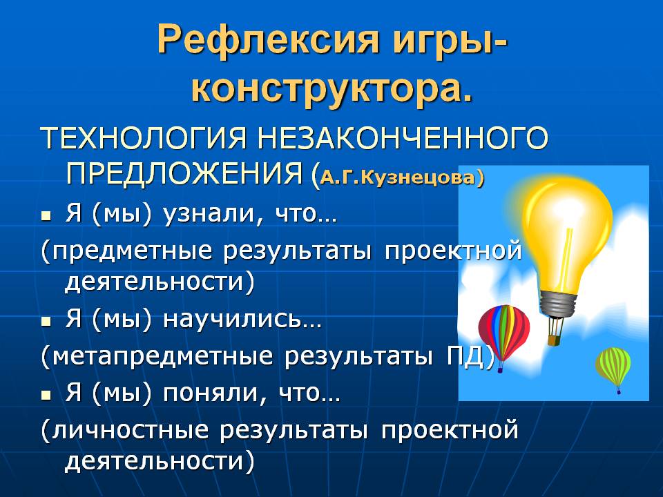 Рефлексия игры-конструктора