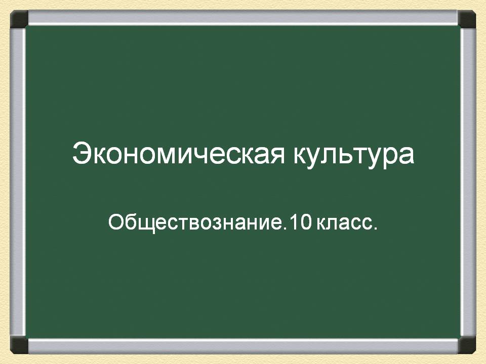 Экономическая культура