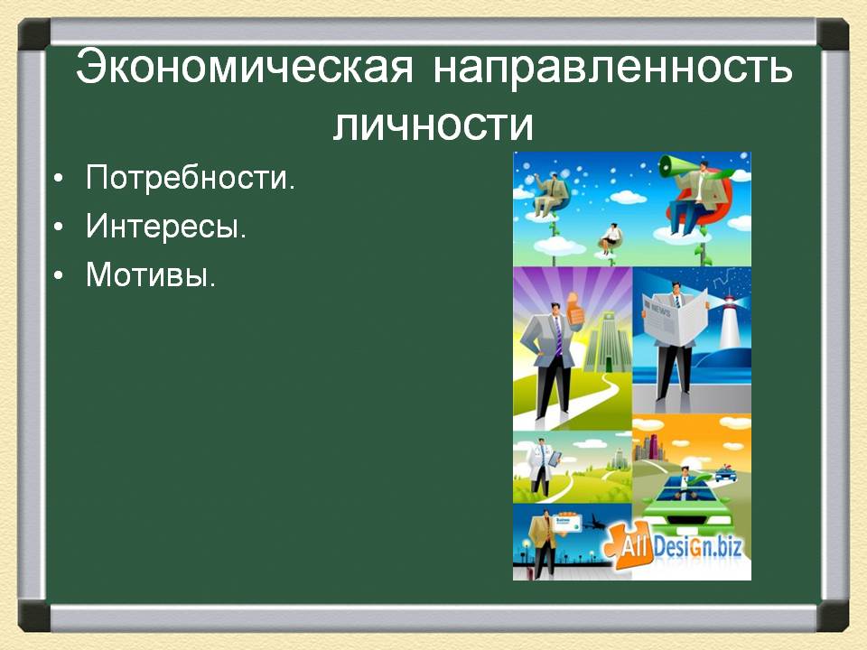Экономическая направленность личности