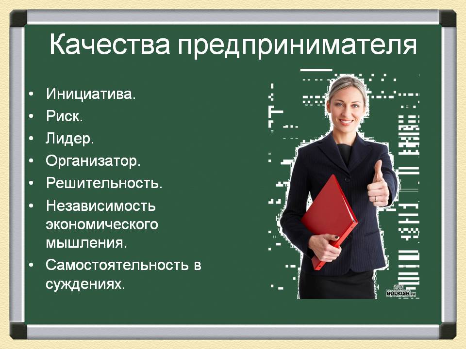 Качества предпринимателя