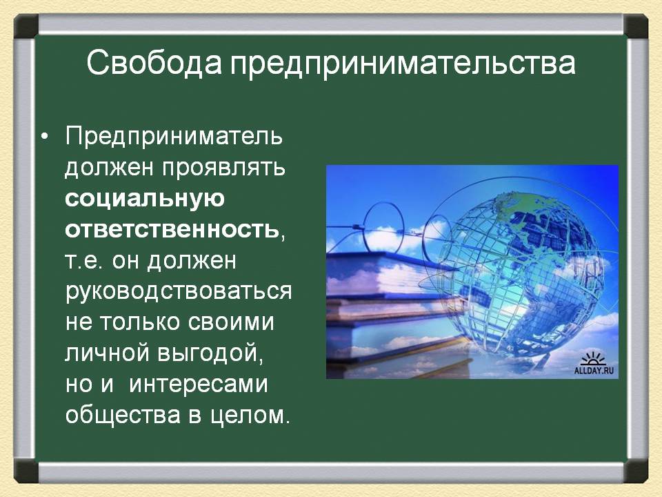 Свобода предпринимательства