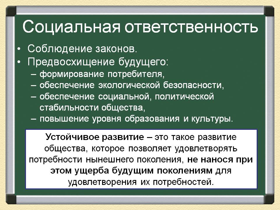 Социальная ответственность