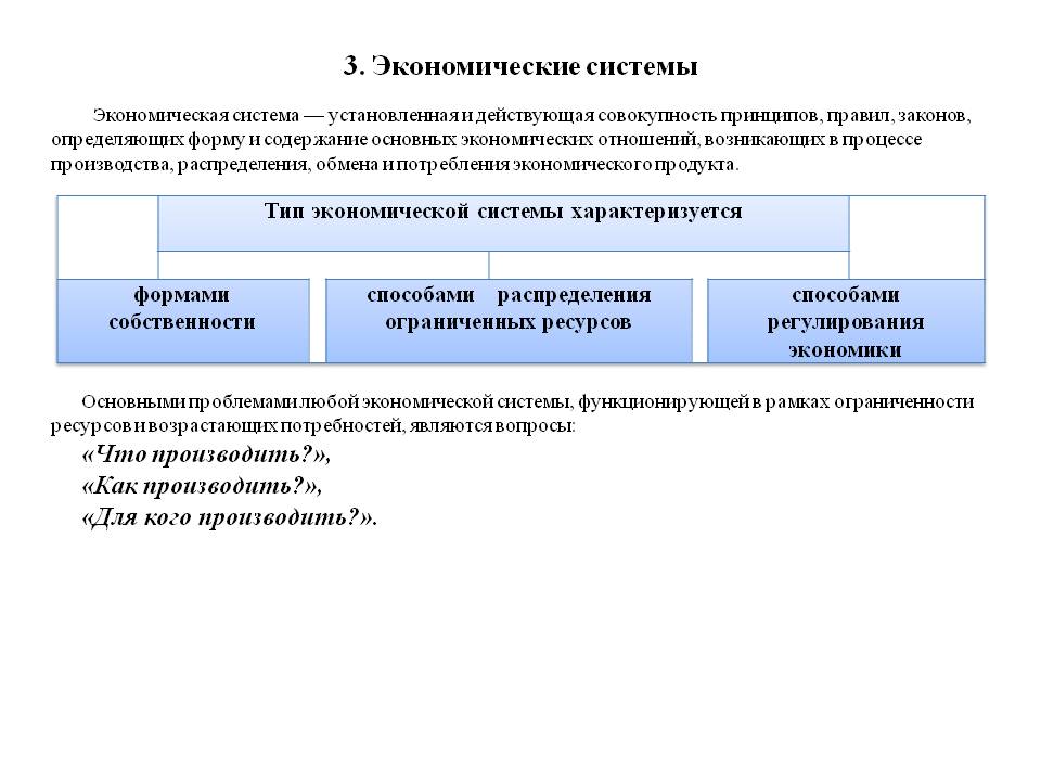 Экономические системы