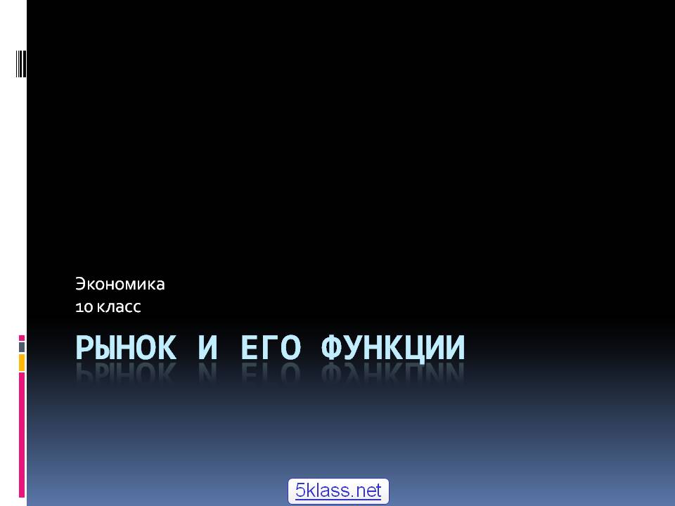 Рынок и его функции