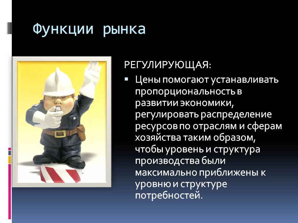 Функции рынка