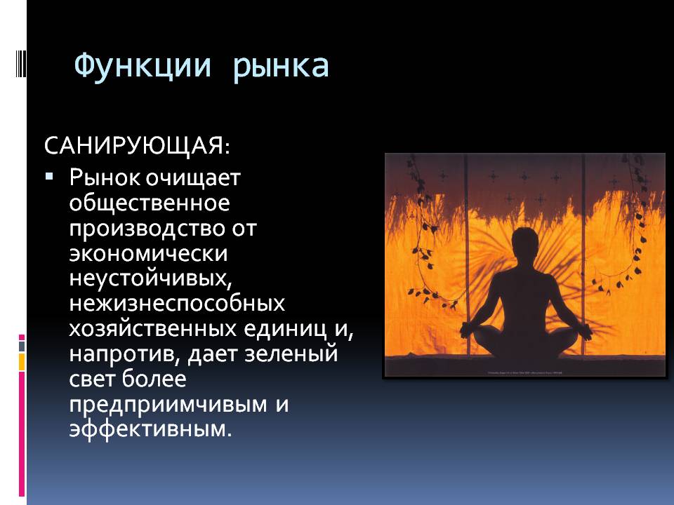 Функции рынка
