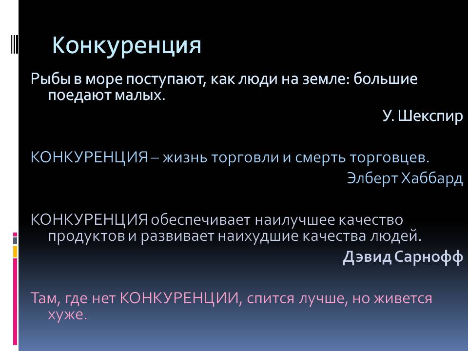 Конкуренция