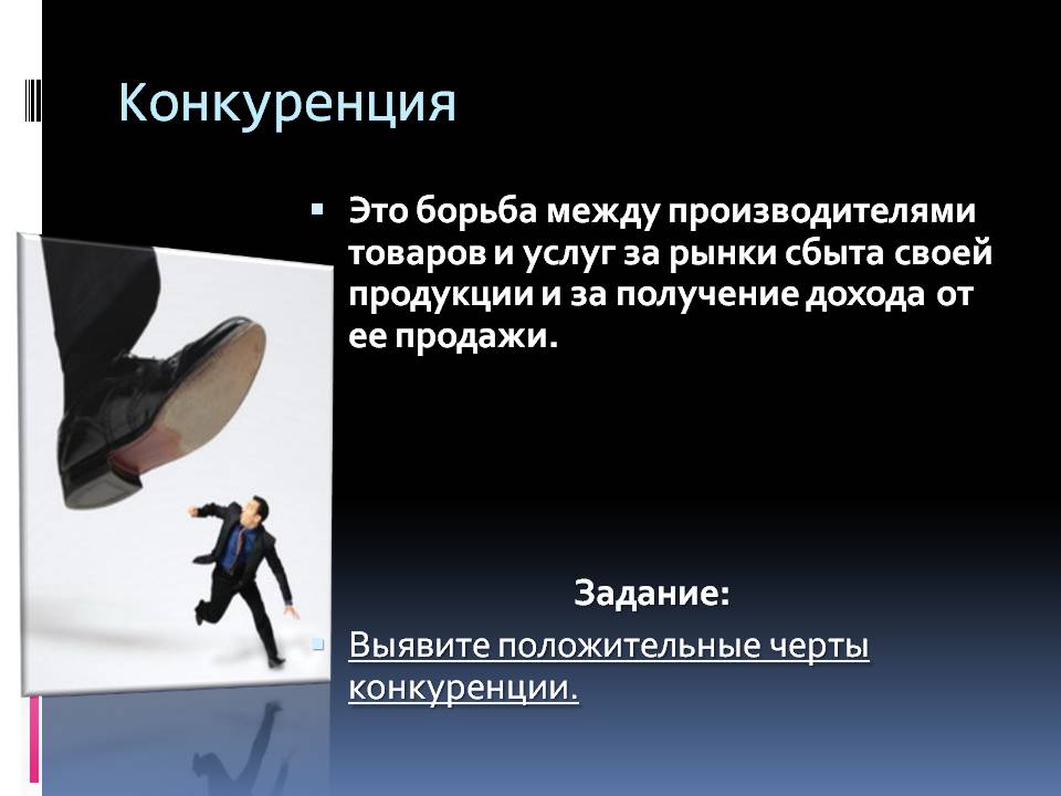 Конкуренция
