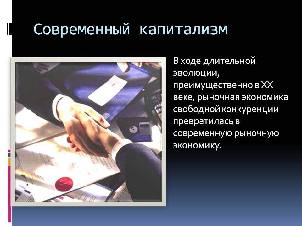 Современный капитализм
