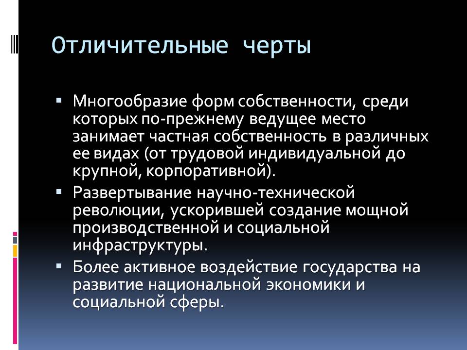 Отличительные черты