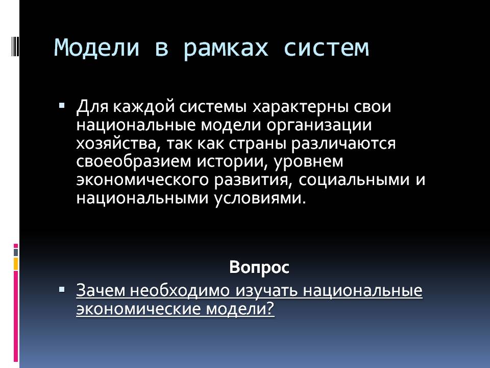 Модели в рамках систем