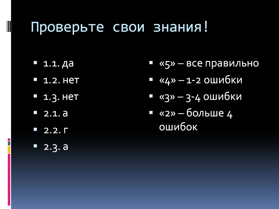Проверьте свои знания