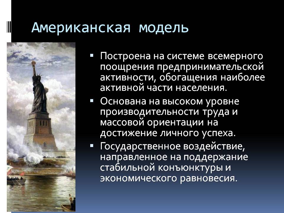 Американская модель