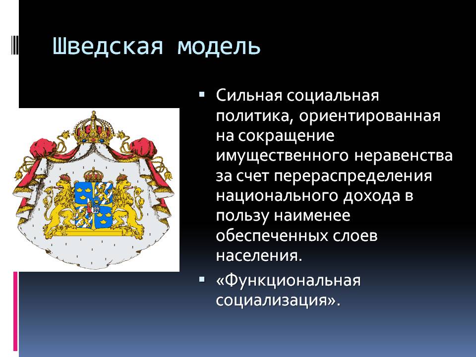Шведская модель