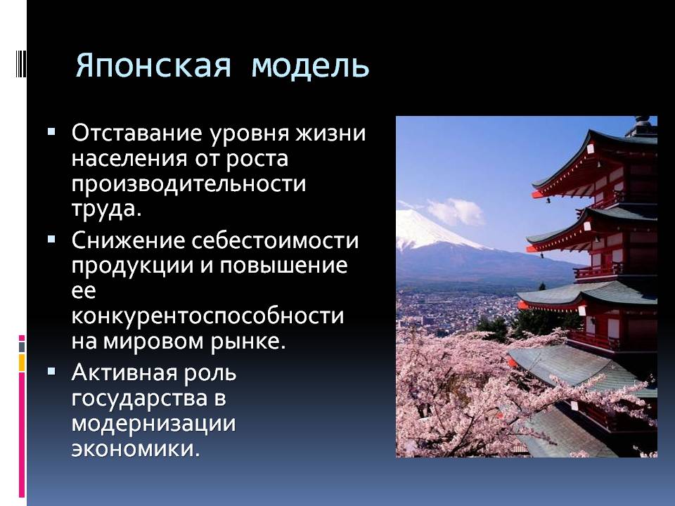 Японская модель