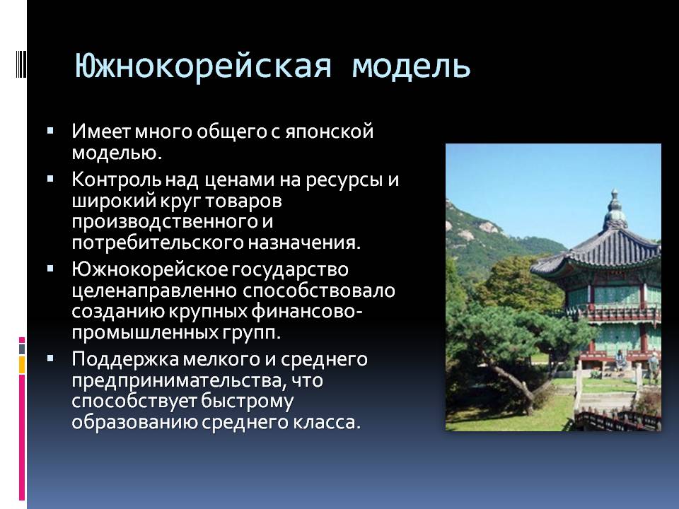 Южнокорейская модель