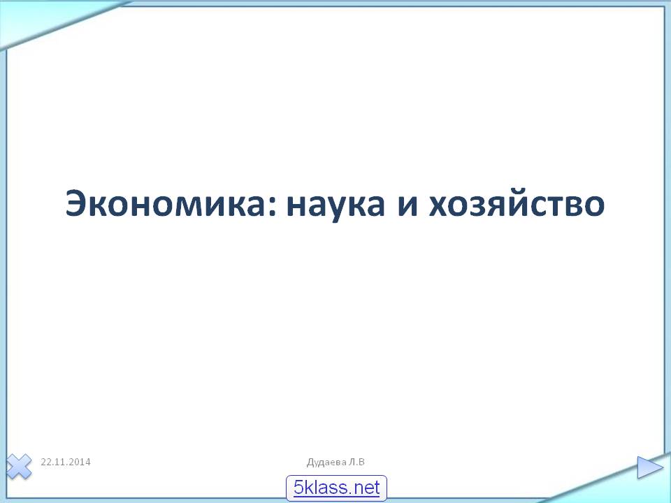 Экономика: наука и хозяйство