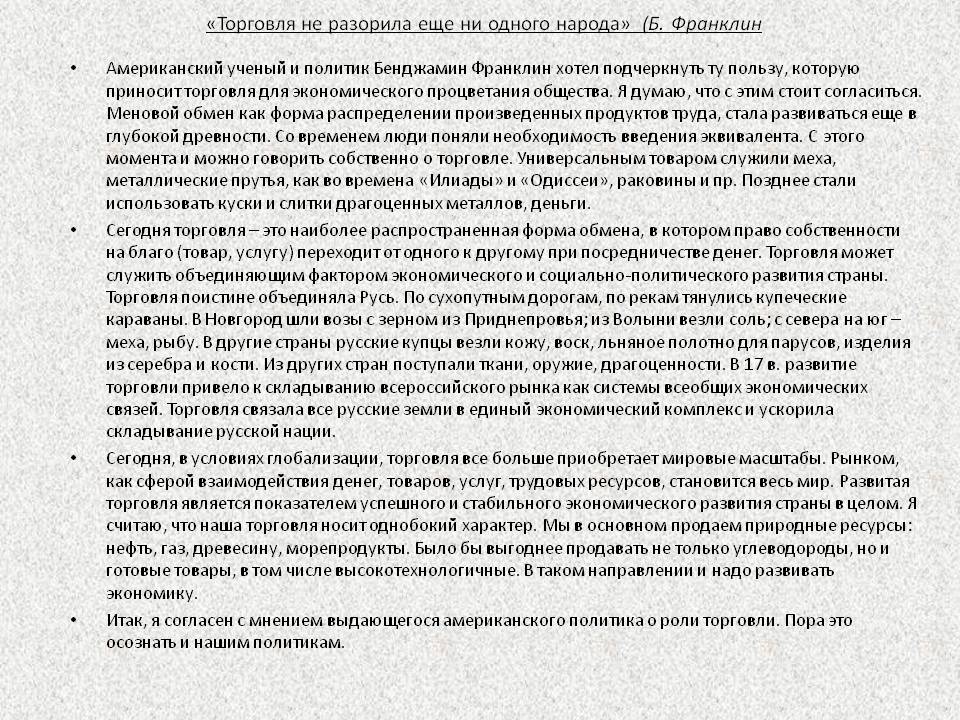 Торговля не разорила еще ни одного народа