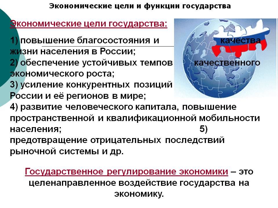 Экономические цели государства