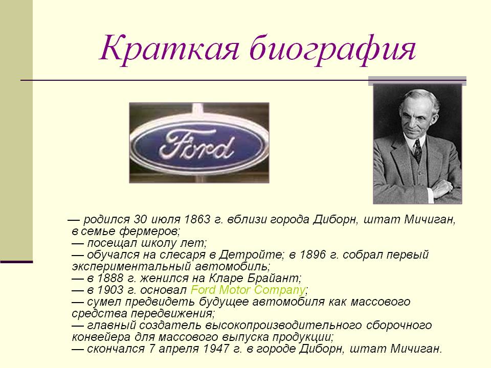 Краткая биография