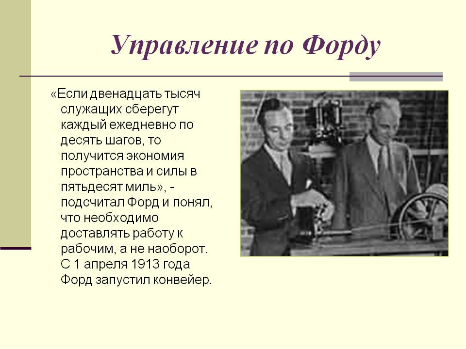 Управление по Форду