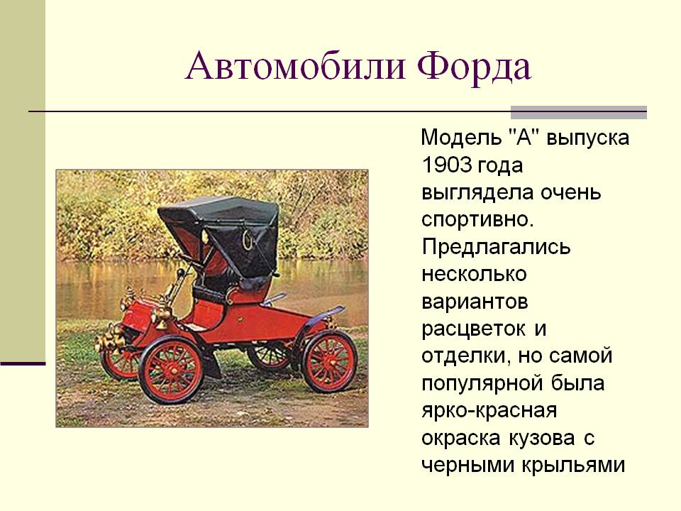 Автомобили Форда