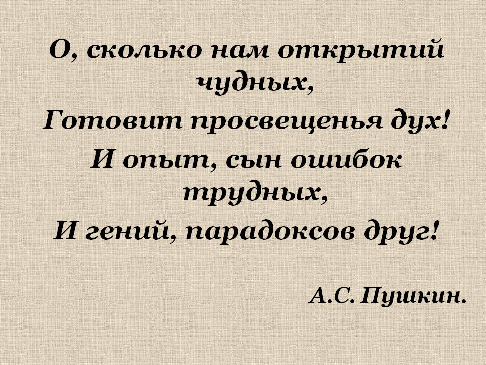 О, сколько нам открытий чудных, Готовит просвещенья дух