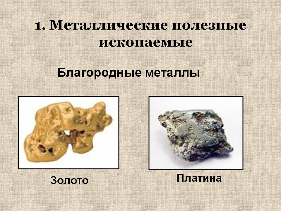 1. Металлические полезные ископаемые