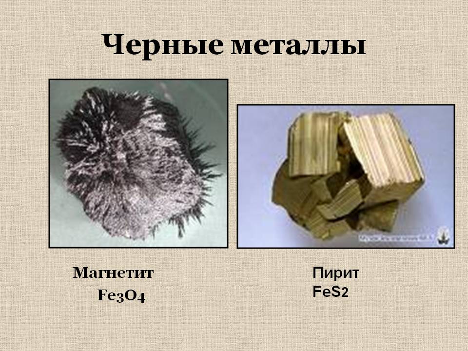 Черные металлы