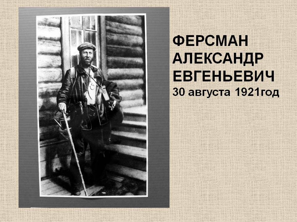 ФЕРСМАН АЛЕКСАНДР ЕВГЕНЬЕВИЧ 30 августа 1921год