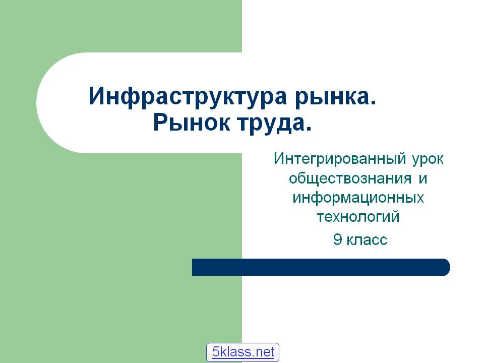 Инфраструктура рынка