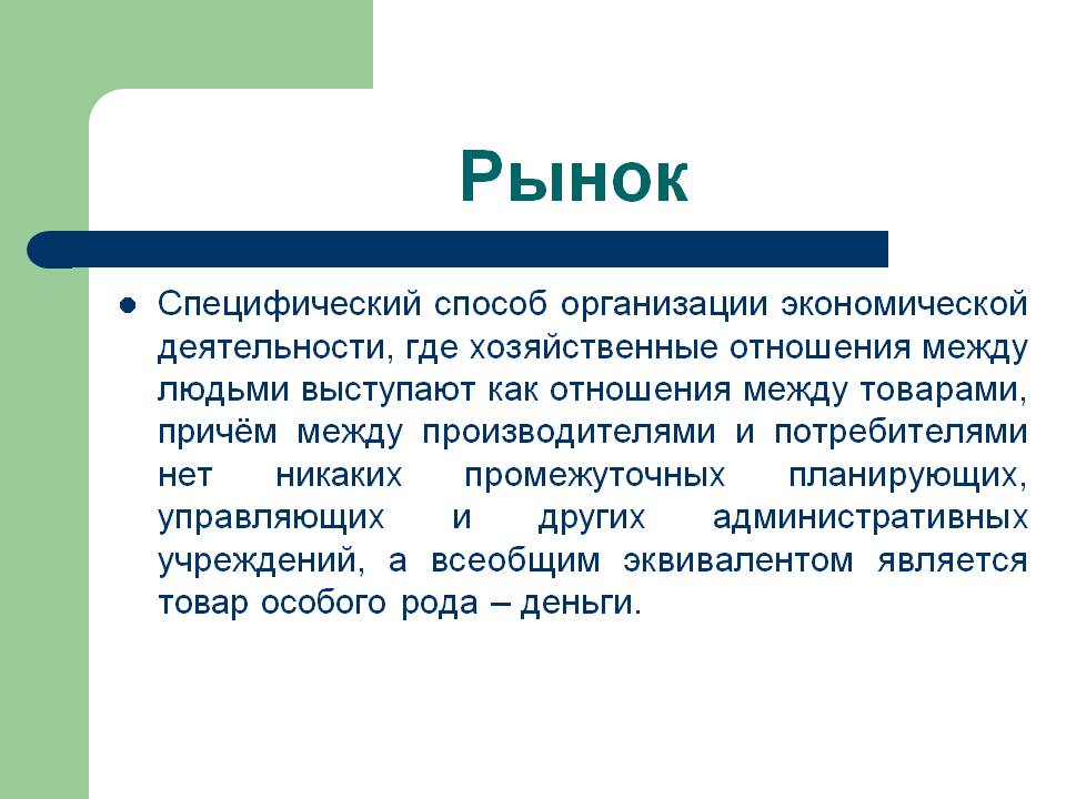 Рынок