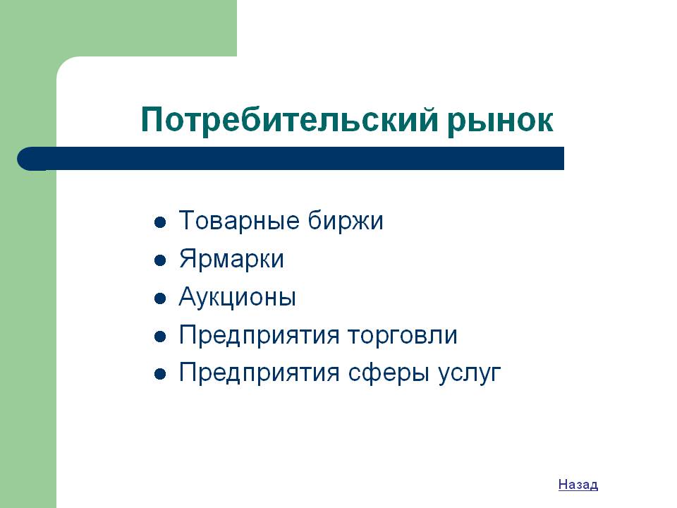 Потребительский рынок