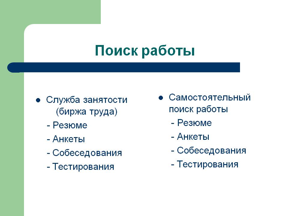 Поиск работы