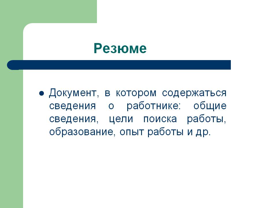 Резюме