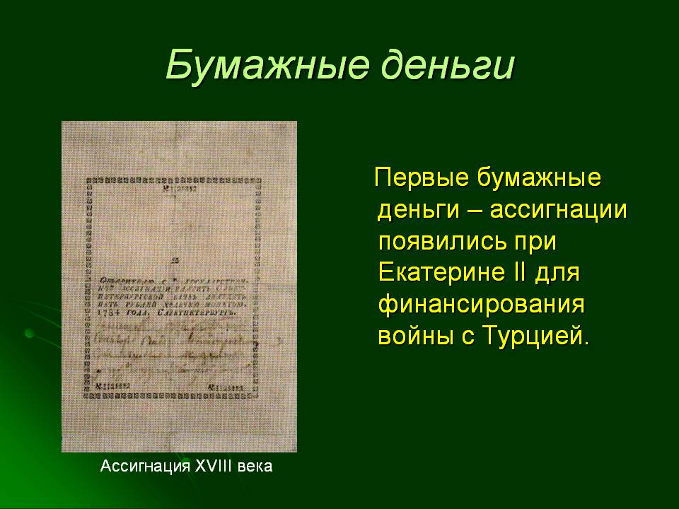 Бумажные деньги