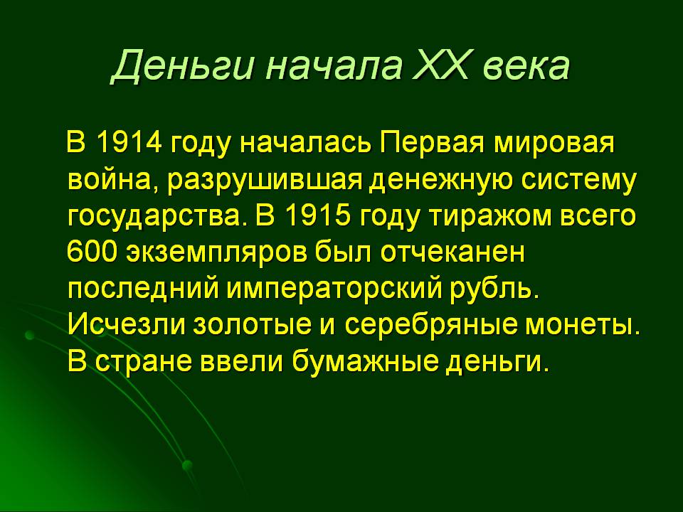 Деньги начала XX века