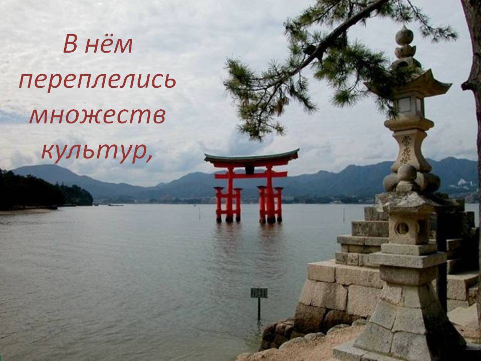В нём переплелись множеств культур,