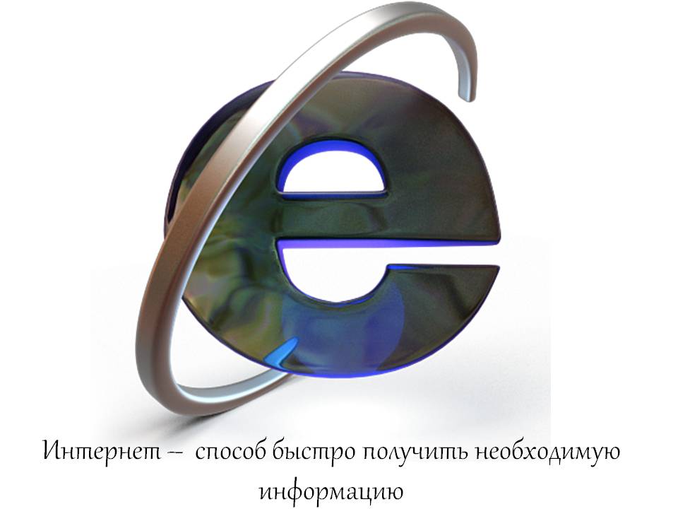Интернет – способ быстро получить необходимую информацию