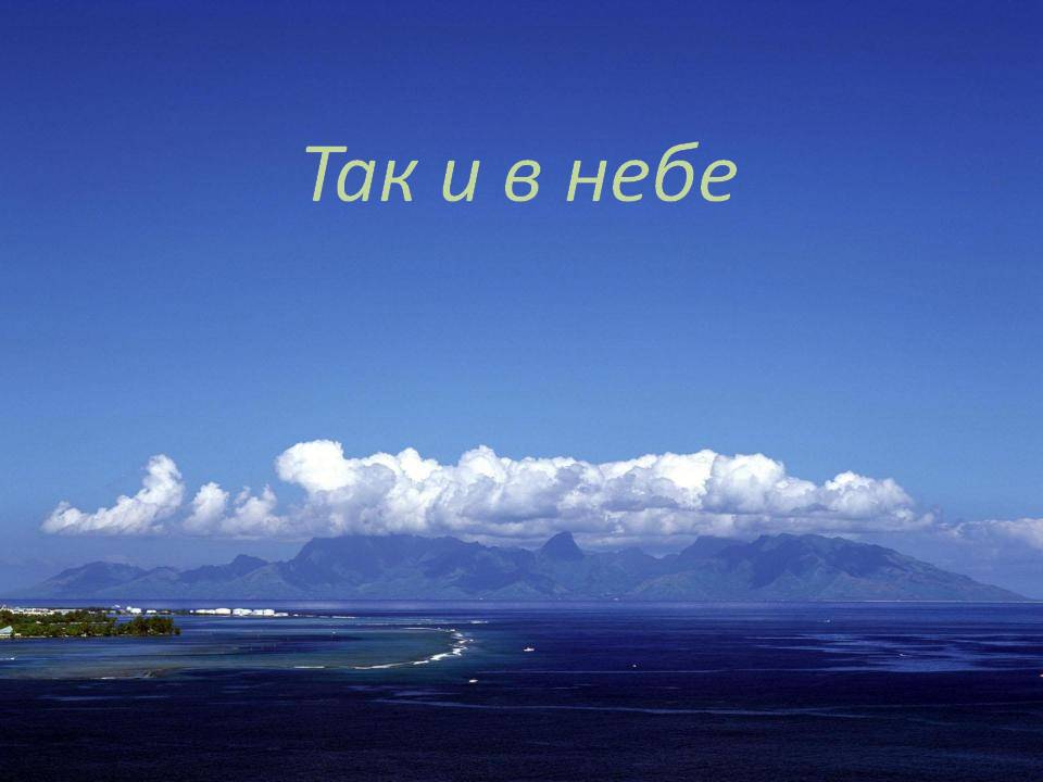 Так и в небе
