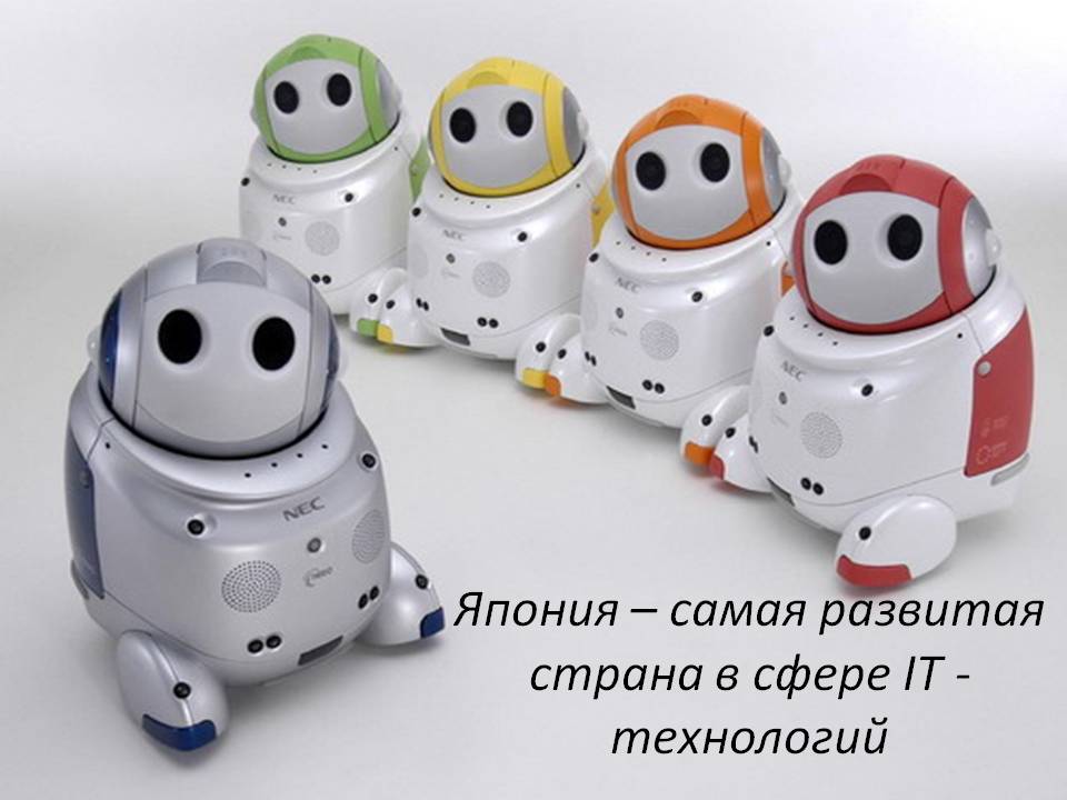Япония – самая развитая страна в сфере IT - технологий
