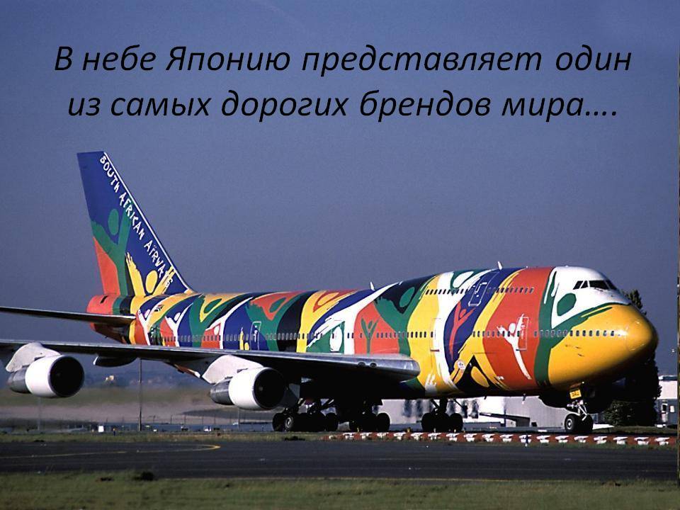 В небе Японию представляет один из самых дорогих брендов мира…