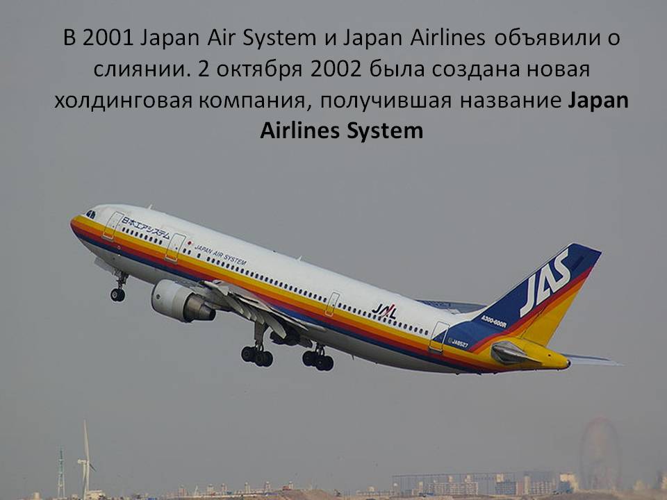 В 2001 Japan Air System и Japan Airlines объявили о слиянии