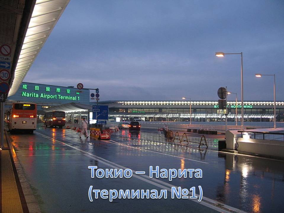 Токио – Нарита (терминал №1)