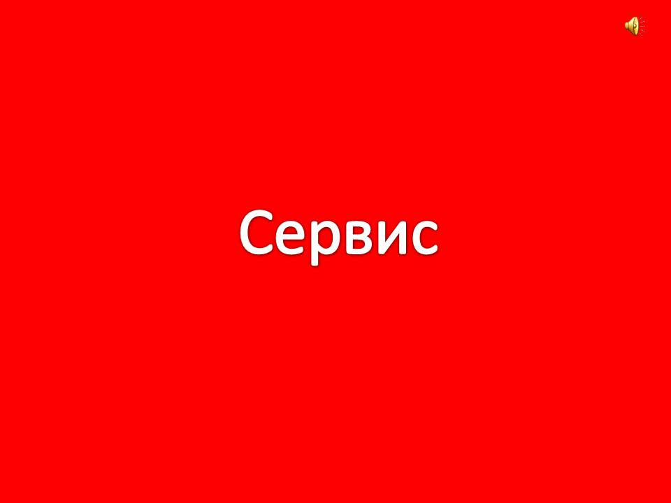 Сервис