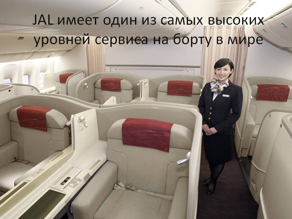 JAL имеет один из самых высоких уровней сервиса на борту в мире
