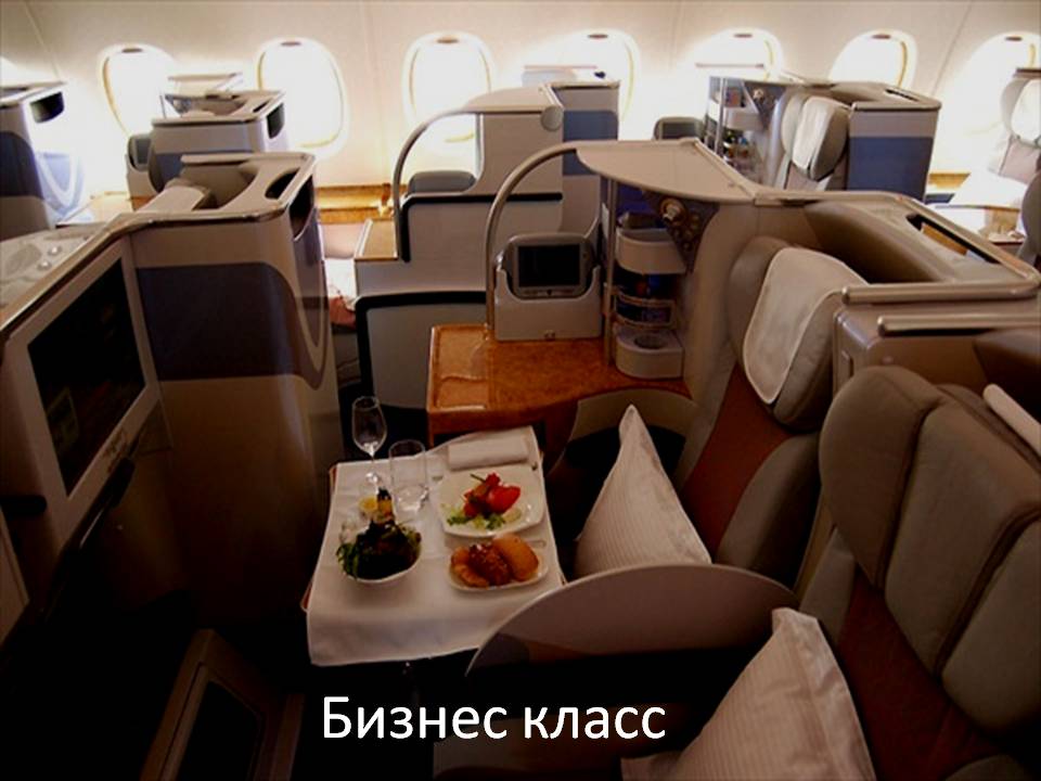 Бизнес класс