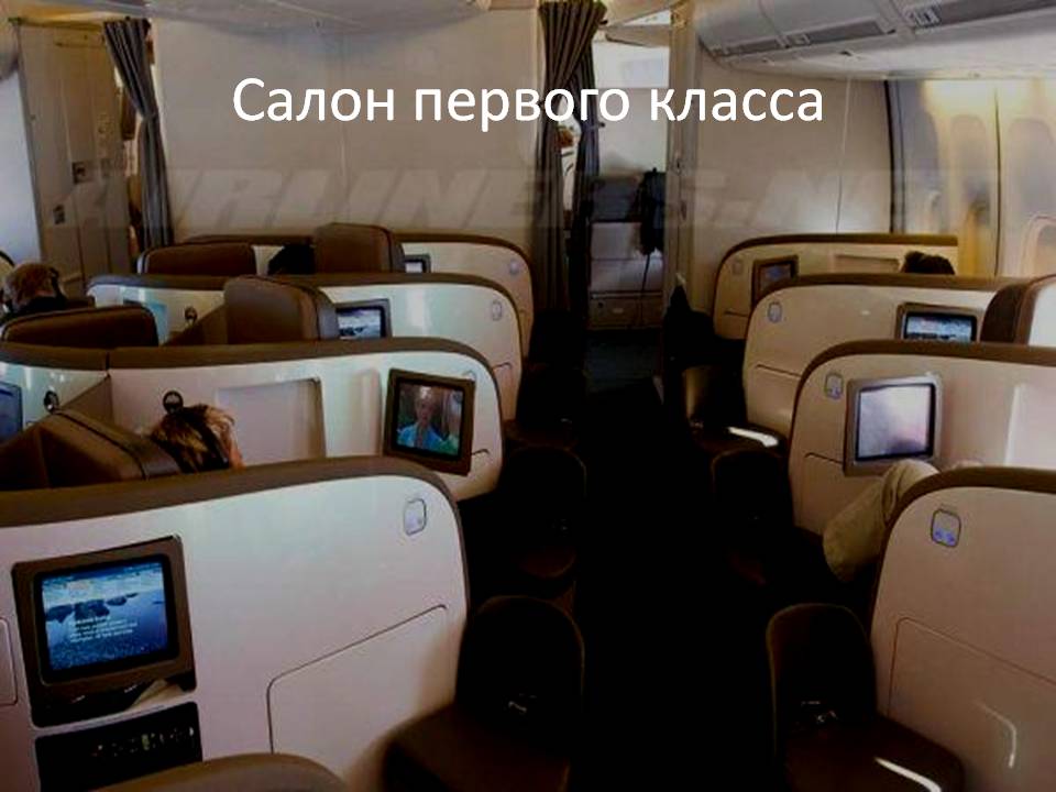 Салон первого класса