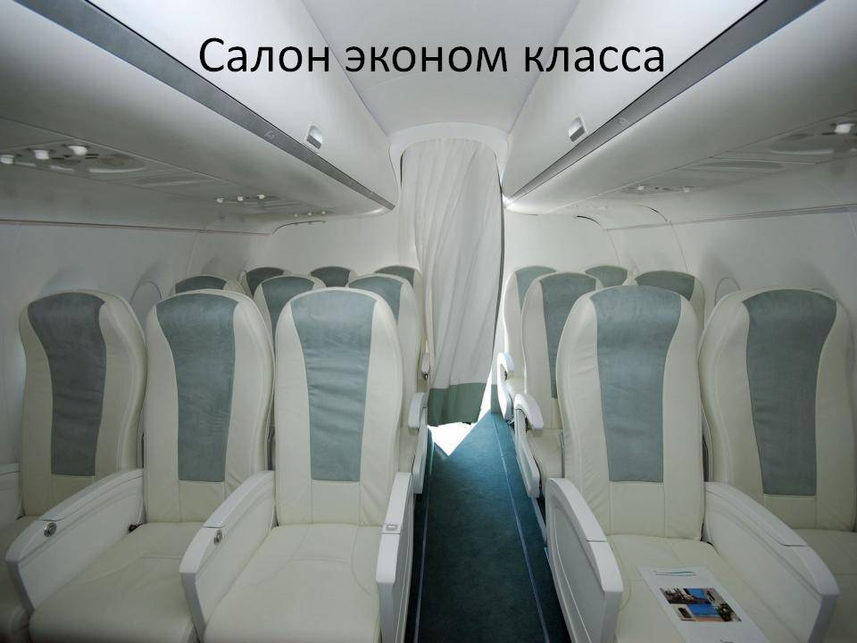Салон эконом класса